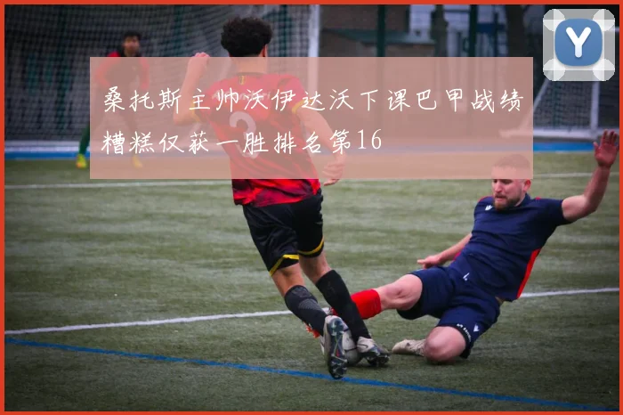 桑托斯主帅沃伊达沃下课巴甲战绩糟糕仅获一胜排名第16