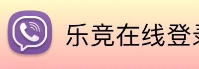 乐竞在线登录官网入口 logo